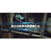 《星空》功能菜单快捷键汇总 各功能菜单快捷键是什么？