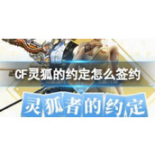 《CF》灵狐的约定签约攻略