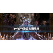 《dnf》buff换装兑换位置介绍