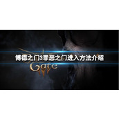 《博德之门3》罪恶之门怎么打开？罪恶之门进入方法介绍