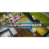 《你的人生》life by you好玩吗？游戏特色玩法分享
