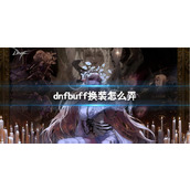 《dnf》buff换装流程一览