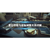 《星空》等级与装备掉落关系是什么？ 等级与装备掉落关系详解