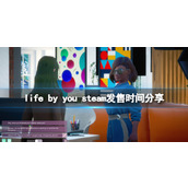 《你的人生》life by you什么时候出？发售时间分享