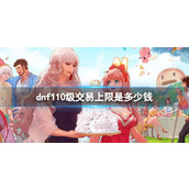 《dnf》110级交易上限介绍