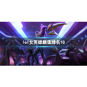 《lol》女英雄颜值排名10一览