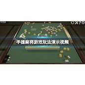 《手搓麻将》怎么玩？游戏玩法演示视频