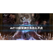 《dnf》110级深渊任务开启攻略