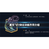 《星空》飞行突击训练有什么用？飞行突击训练作用介绍