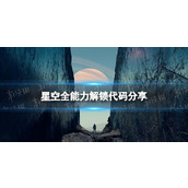 《星空》全能力解锁代码分享 能力解锁代码汇总