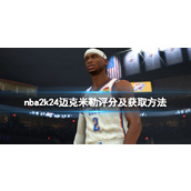 《NBA 2K24》迈克米勒怎么样？迈克米勒评分及获取方法