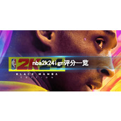 《NBA 2K24》ign评分多少？ign评分一览