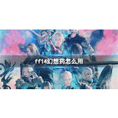 《ff14》幻想药使用方法