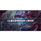 《LOL》虚空恐惧科加斯上线时间