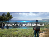 《人渣》0.9.110.74284新物品代码汇总 0.9.110.74284新增物品有哪些？