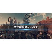 《星空》刷隐匿perk技巧 隐匿perk熟练度怎么刷？