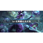 《lol》女英雄名字大全一览