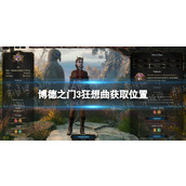 《博德之门3》狂想曲在哪？ 狂想曲获取位置