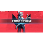 《无畏契约》刀皮排行榜推荐