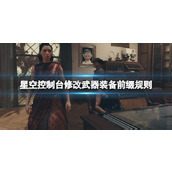 《星空》超级装备怎么改？控制台修改武器装备前缀规则