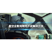 《星空》全数到期完不成怎么办？ 全数到期完不成解决方法