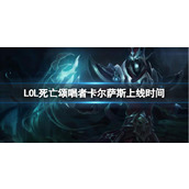 《LOL》死亡颂唱者卡尔萨斯上线时间