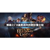 《博德之门3》道恩冰冷的柄在哪？道恩冰冷的柄位置介绍