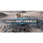 《星空》联殖艾克诺怎么获取？联殖艾克诺获得方法