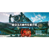 《星空》玉天鹅号在哪？玉天鹅号位置介绍