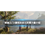 《博德之门3》磨损的岩石需要多少力量？ 磨损的岩石所需力量介绍