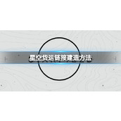 《星空》怎么建造货运链接？货运链接建造方法