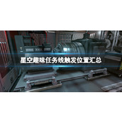 《星空》趣味任务线触发位置汇总 好玩的任务线推荐