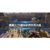 《博德之门3》感知护符有什么用？ 感知护符作用介绍