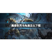 《魔兽世界》乌龟服下载方法介绍