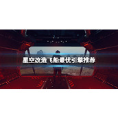 《星空》改造飞船最优引擎推荐 改造飞船选什么引擎？