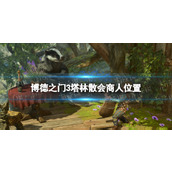 《博德之门3》塔林散会商人在哪？ 塔林散会商人位置