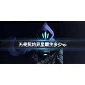 《无畏契约》异星雷主价格介绍