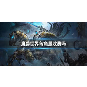 《魔兽世界》乌龟服收费介绍