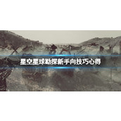 《星空》星球勘探新手向技巧心得 新手星球怎么勘探？