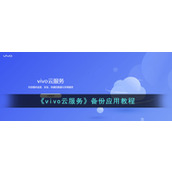 《vivo云服务》备份应用教程