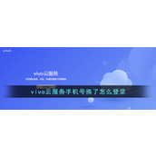 《vivo云服务》手机号换了怎么登录