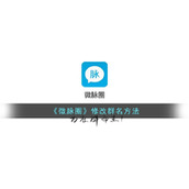 《微脉圈》修改群名方法