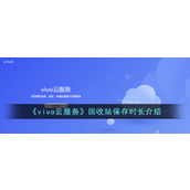 《vivo云服务》回收站保存时长介绍