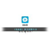 《微脉圈》置顶群聊方法