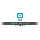 《微脉圈》删除标签方法