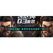 《战地无疆》最强阵容选择推荐一览