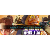 《放置奇兵》9月12日兑换码分享2023