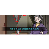《编个笑话》深夜外卖通关攻略