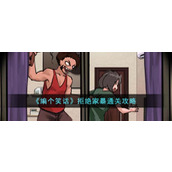 《编个笑话》拒绝家暴通关攻略