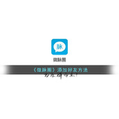 《微脉圈》添加好友方法